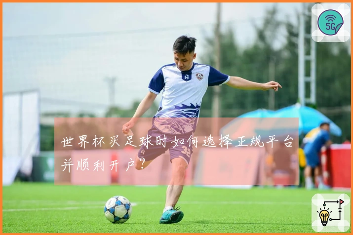 世界杯买足球时如何选择正规平台并顺利开户？