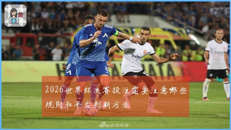 2026世界杯决赛投注需要注意哪些规则和平台判断方法